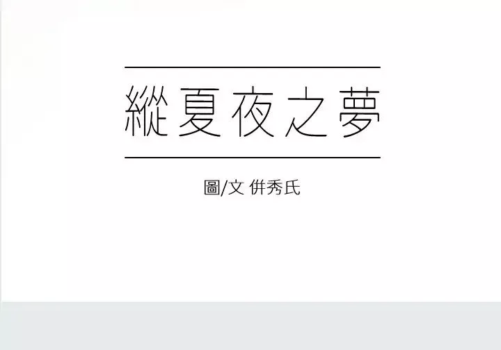纵夏夜之梦-第1话-海云台天体区 - 图片 7