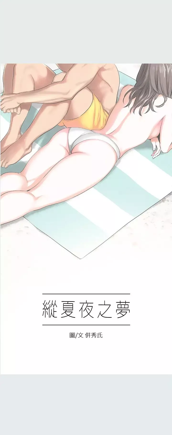 纵夏夜之梦-第5话-老二又硬了 - 图片 3