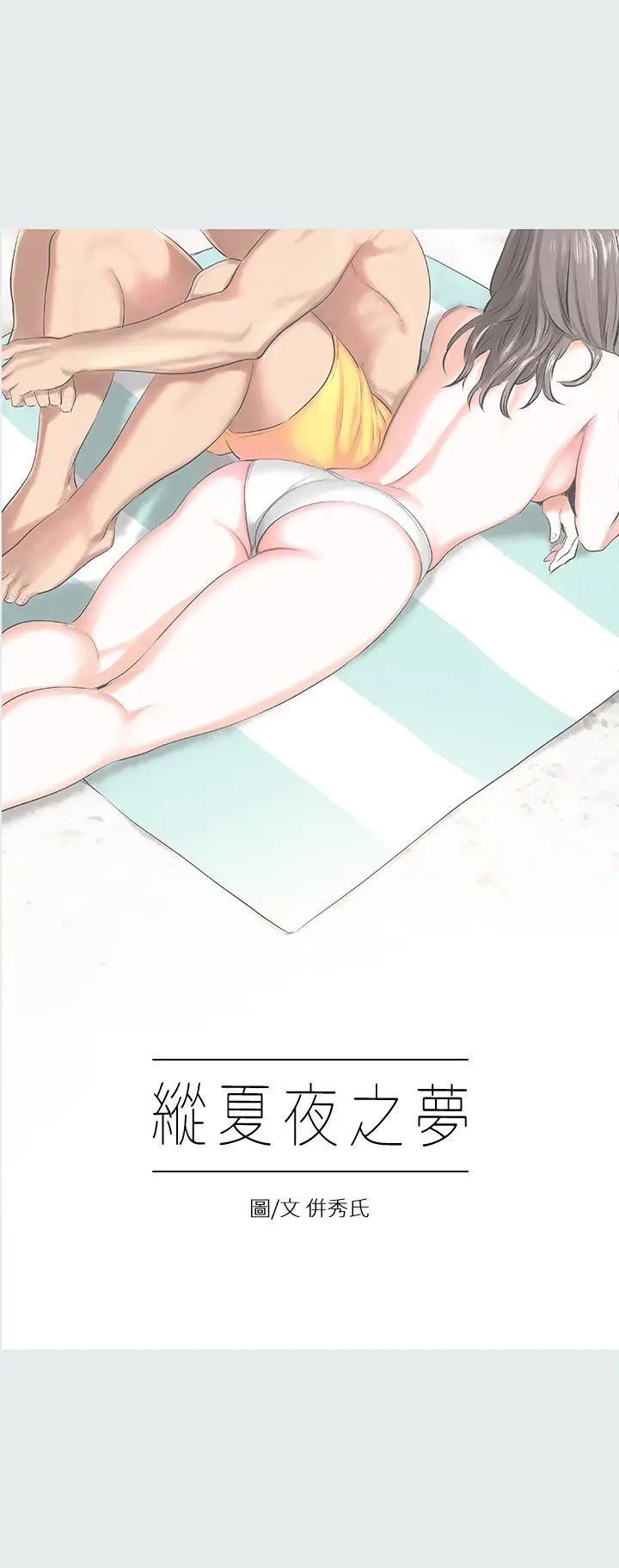 纵夏夜之梦第6话-美爱的新玩具