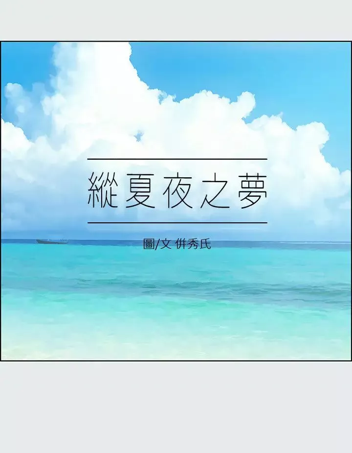 纵夏夜之梦-第14话-到底谁才是女主角? - 图片 3