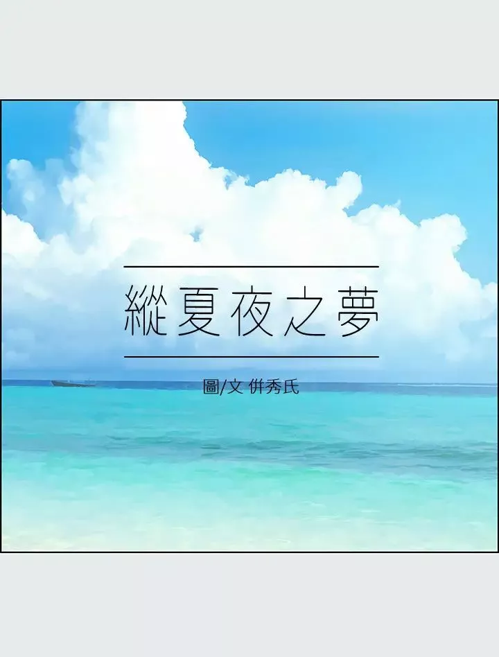 纵夏夜之梦-第16话-渐渐茁壮的身躯 - 图片 9