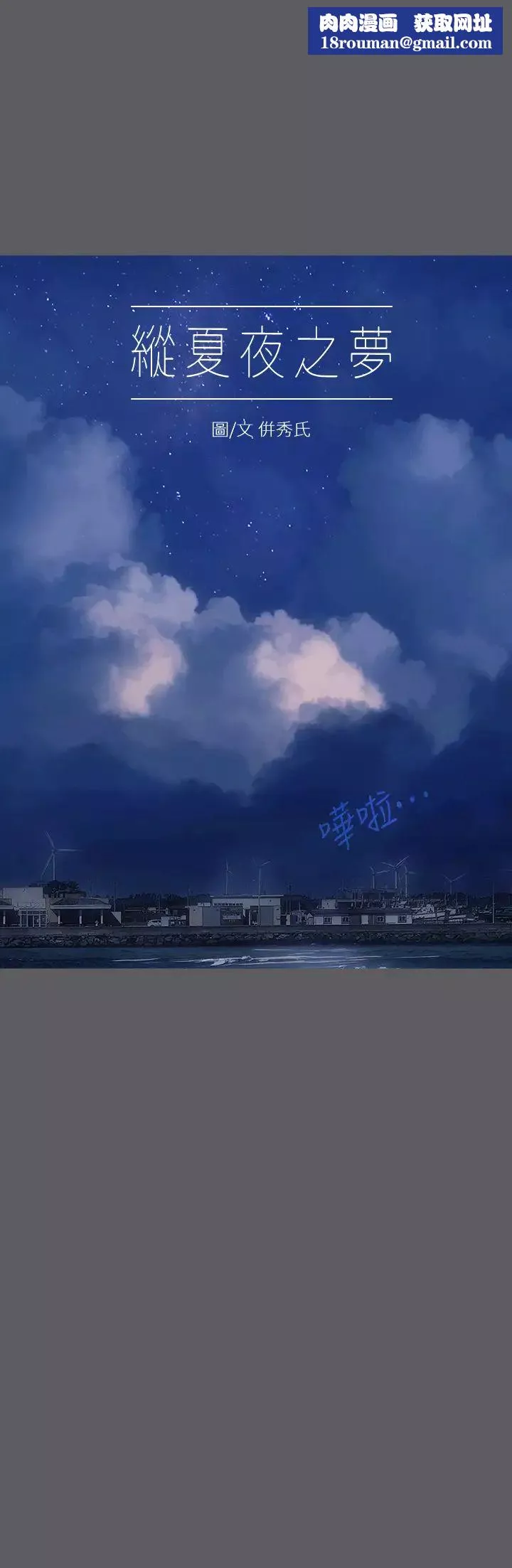 纵夏夜之梦-第24话-压抑的情慾终究会释放 - 图片 1