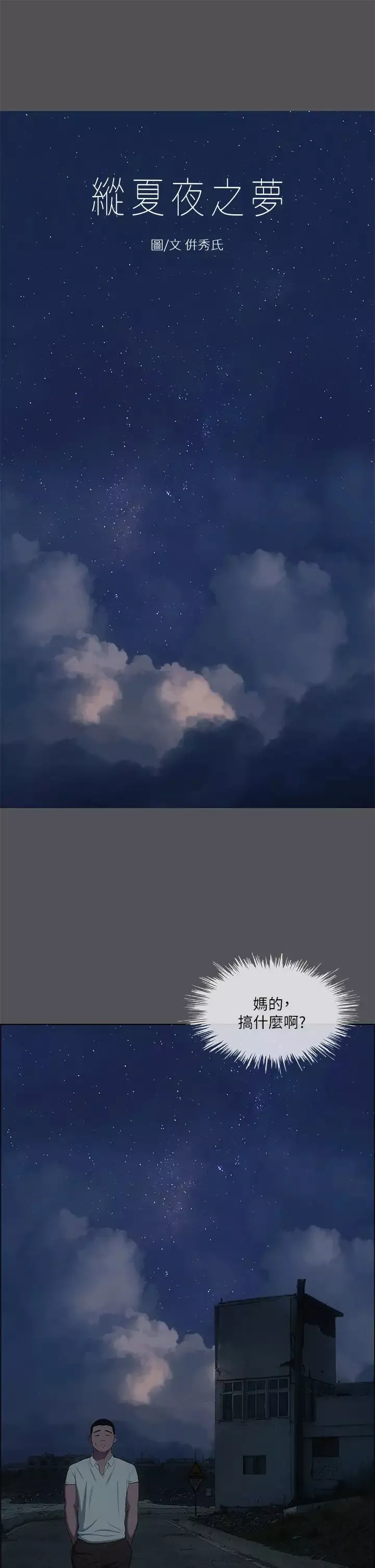 纵夏夜之梦-第37话-一天战三女? - 图片 3