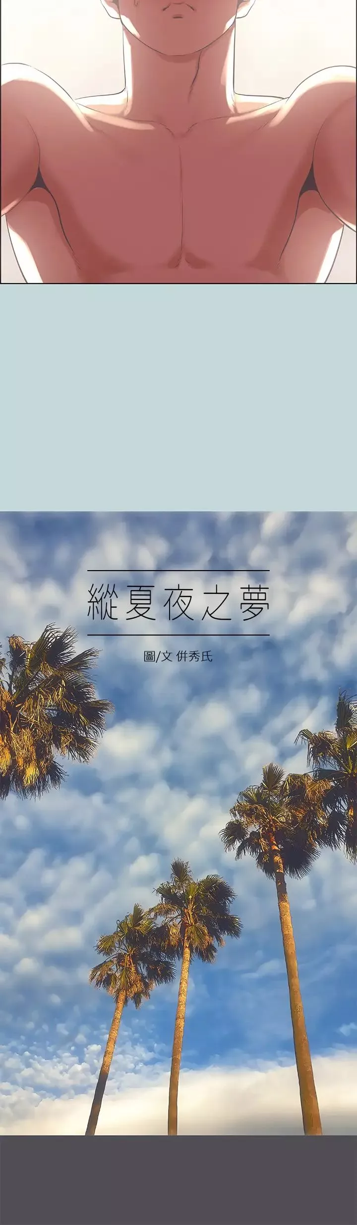 縱夏夜之夢第47話-終於要替處女開苞瞭