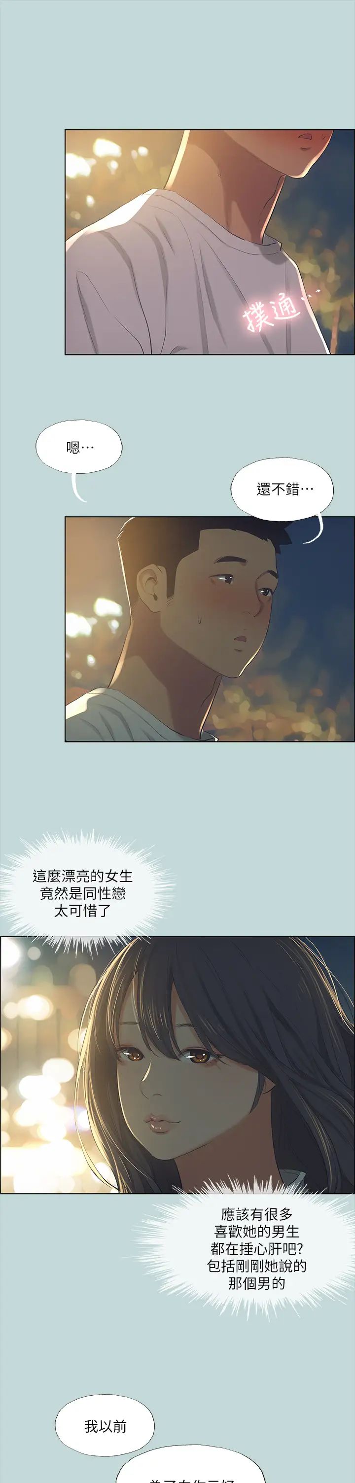 纵夏夜之梦第50话-突如其来的表白