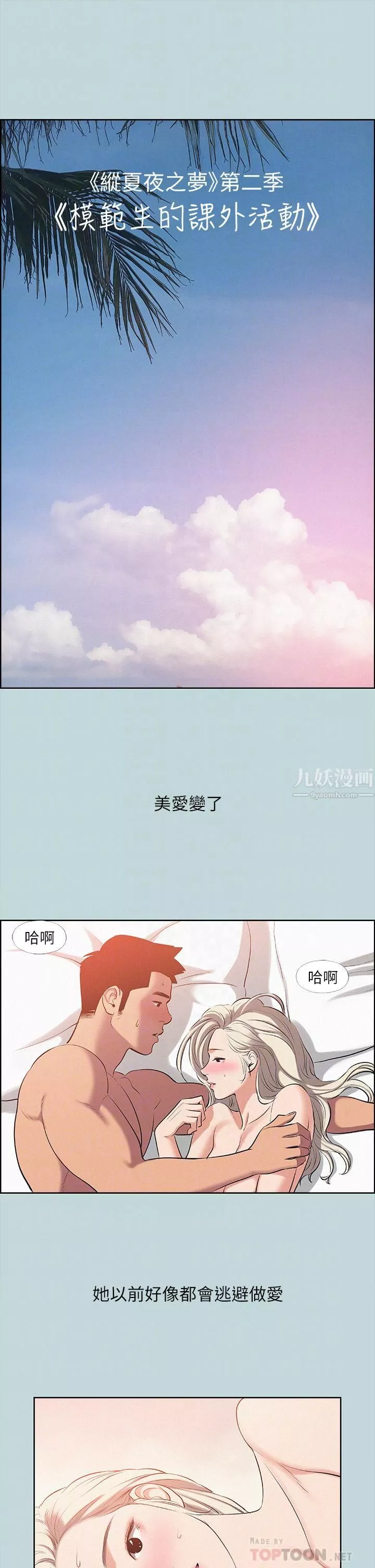 縱夏夜之夢第81話-恩舒的放置play