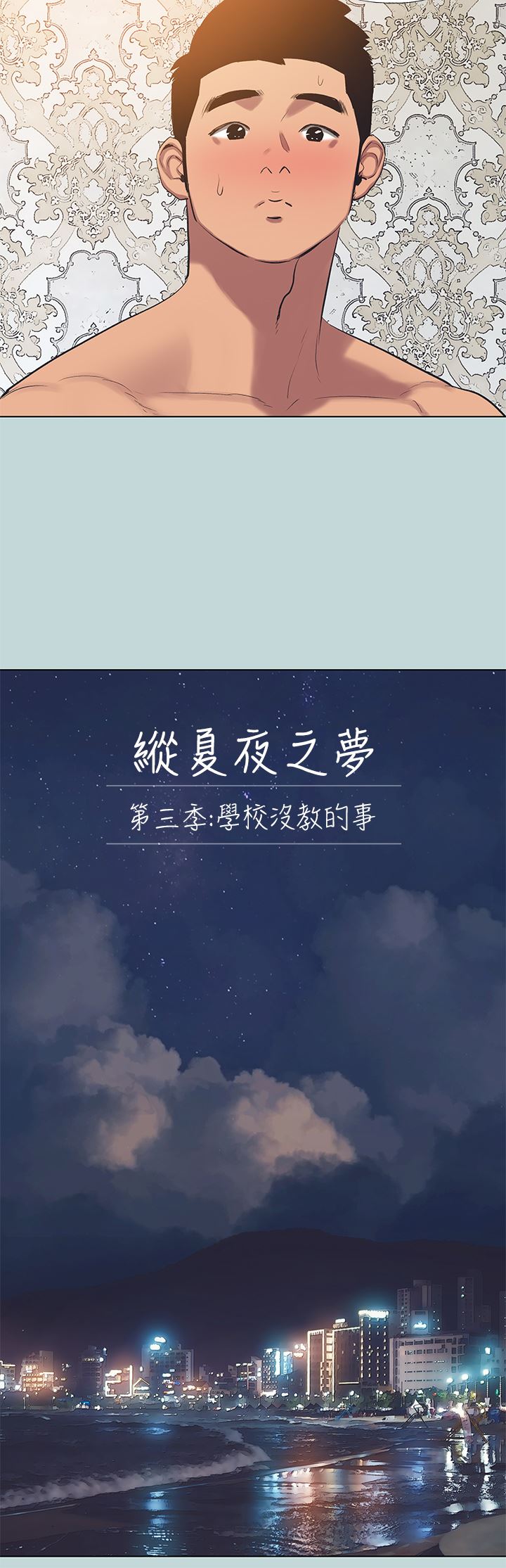 縱夏夜之夢第102話-征服的快感