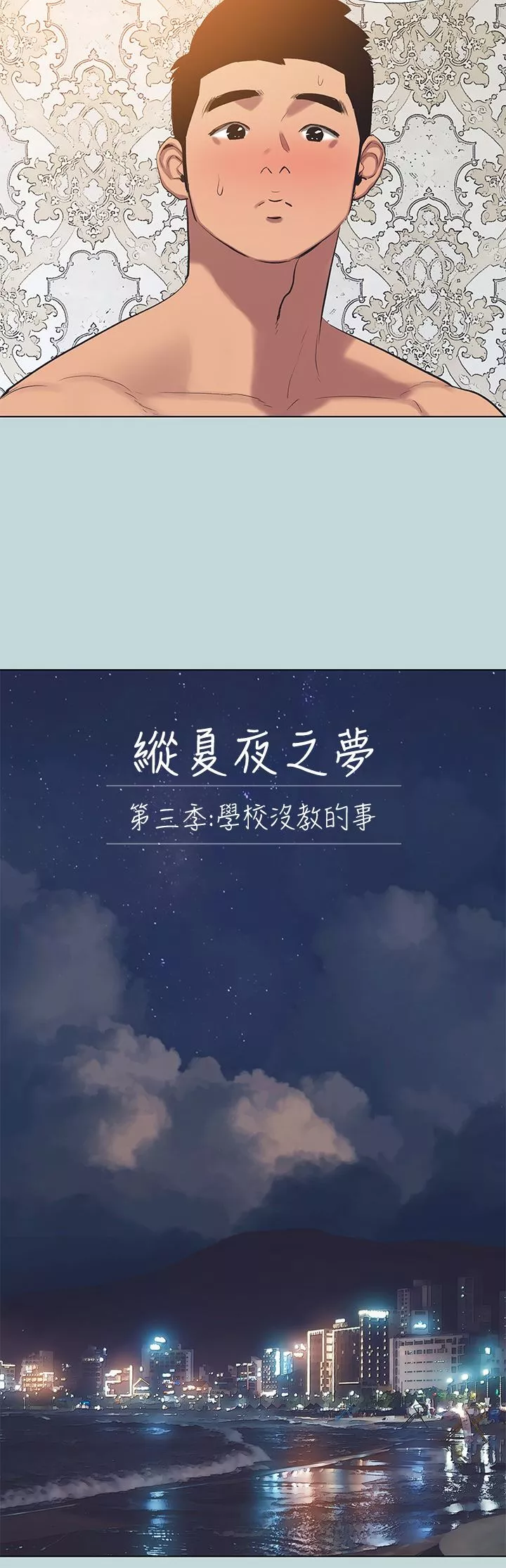 縱夏夜之夢第102話-征服的快感