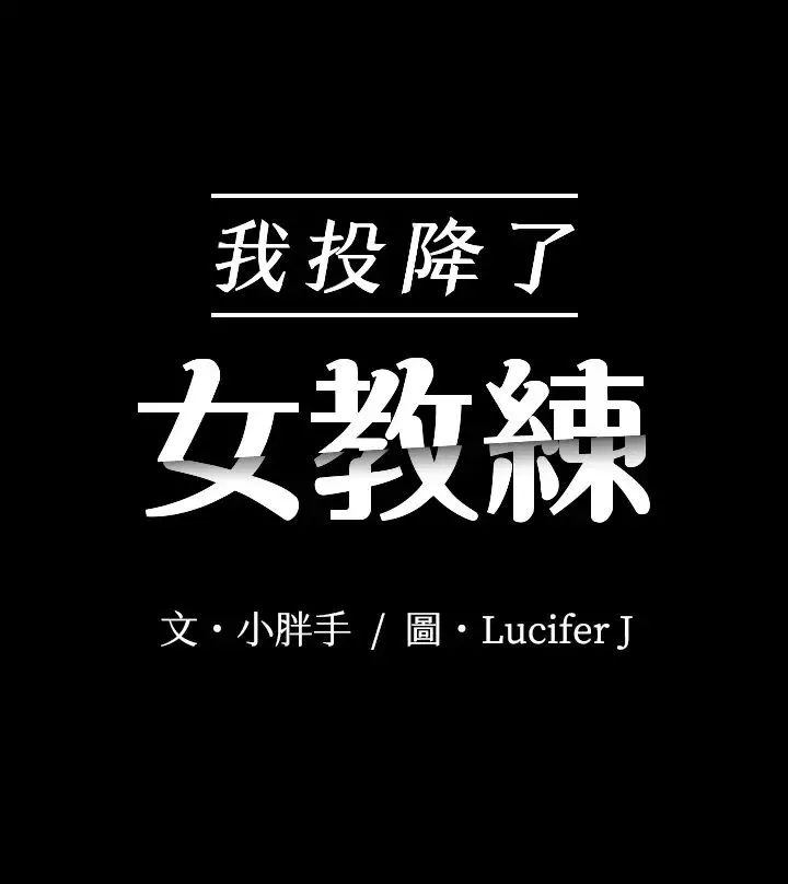 我投降了，女教练-第10话-在盥洗室提供色情服务 - 图片 3