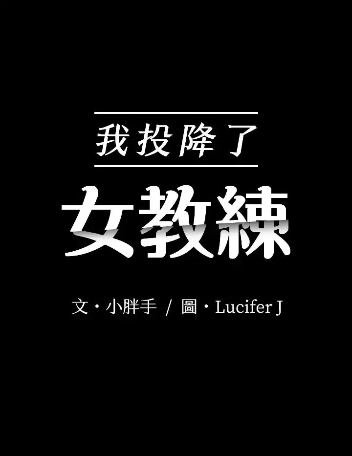 我投降了，女教练-第22话-今晚不会放过你 - 图片 3