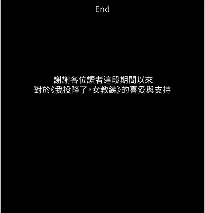 我投降了，女教练-最终话-是妳改变了我的人生 - 图片 33