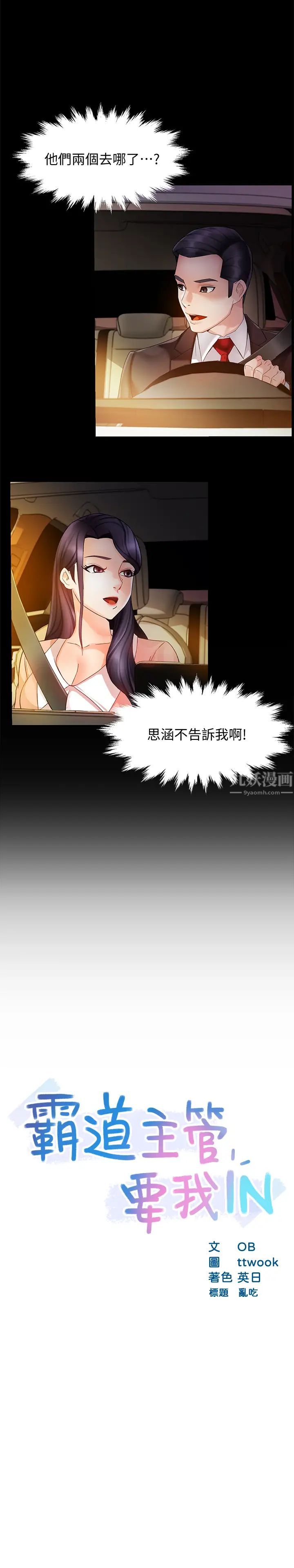 霸道主管要我IN第16话-拯救思涵的计画