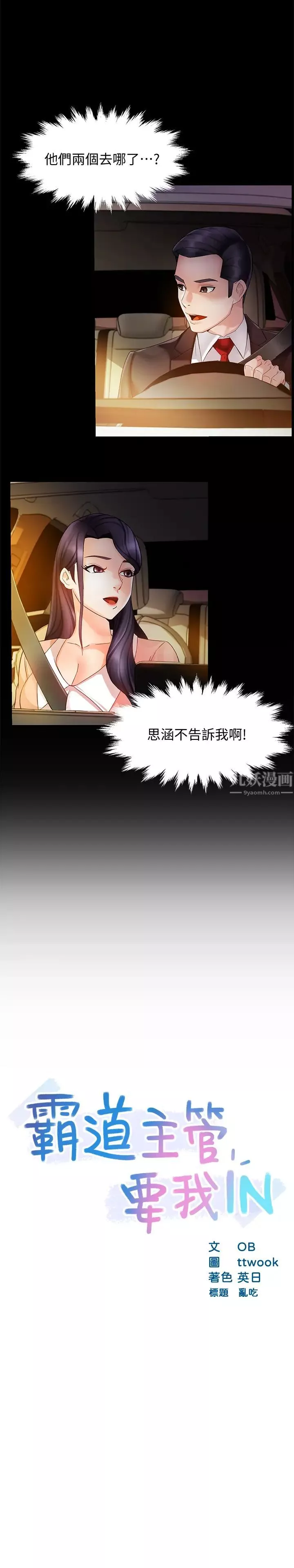 霸道主管要我IN-第16话-拯救思涵的计画 - 图片 3
