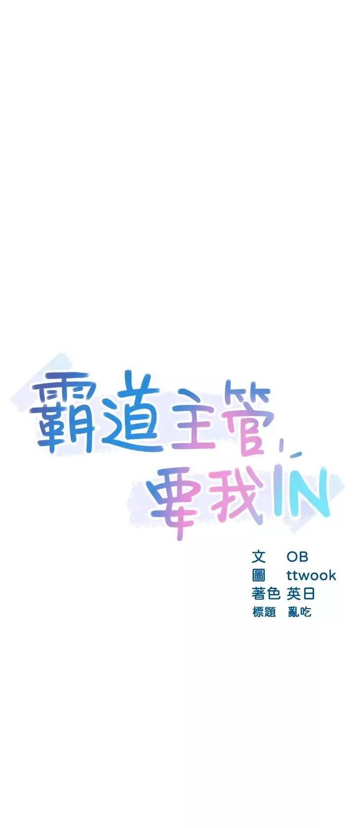 霸道主管要我IN-第18话-思涵的酒后真言 - 图片 3