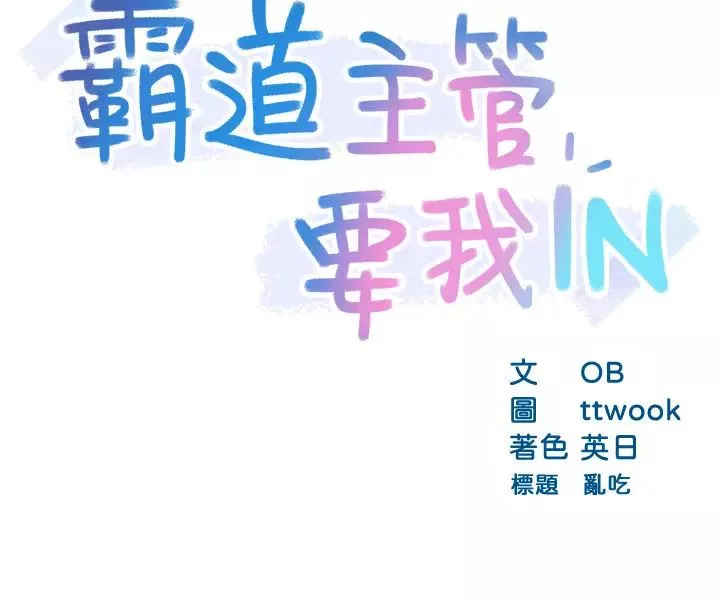 霸道主管要我IN第19話-冠文哥，我還要…