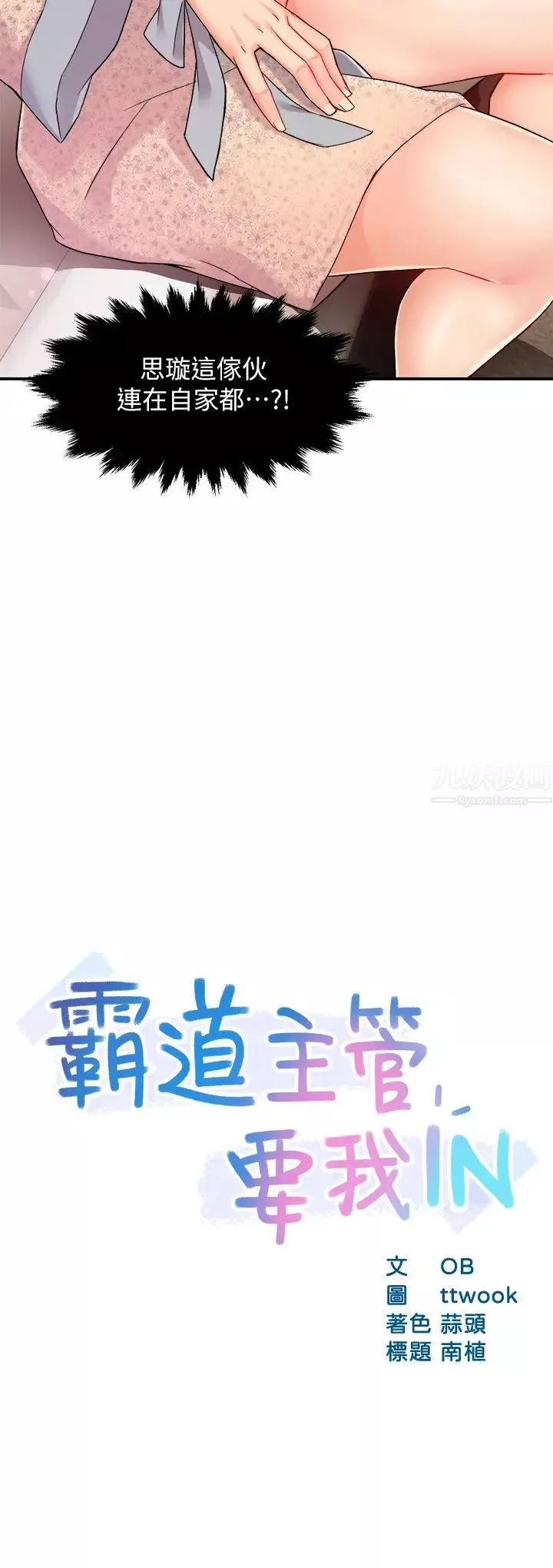 霸道主管要我IN第24話-冠文哥，讓我來撲倒你