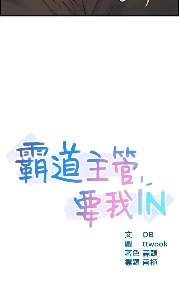 霸道主管要我IN-第27话-要我帮你保密吗? - 图片 3