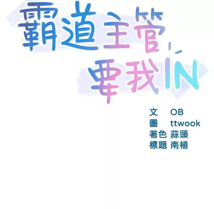 霸道主管要我IN第34話-暗巷內的激情野戰