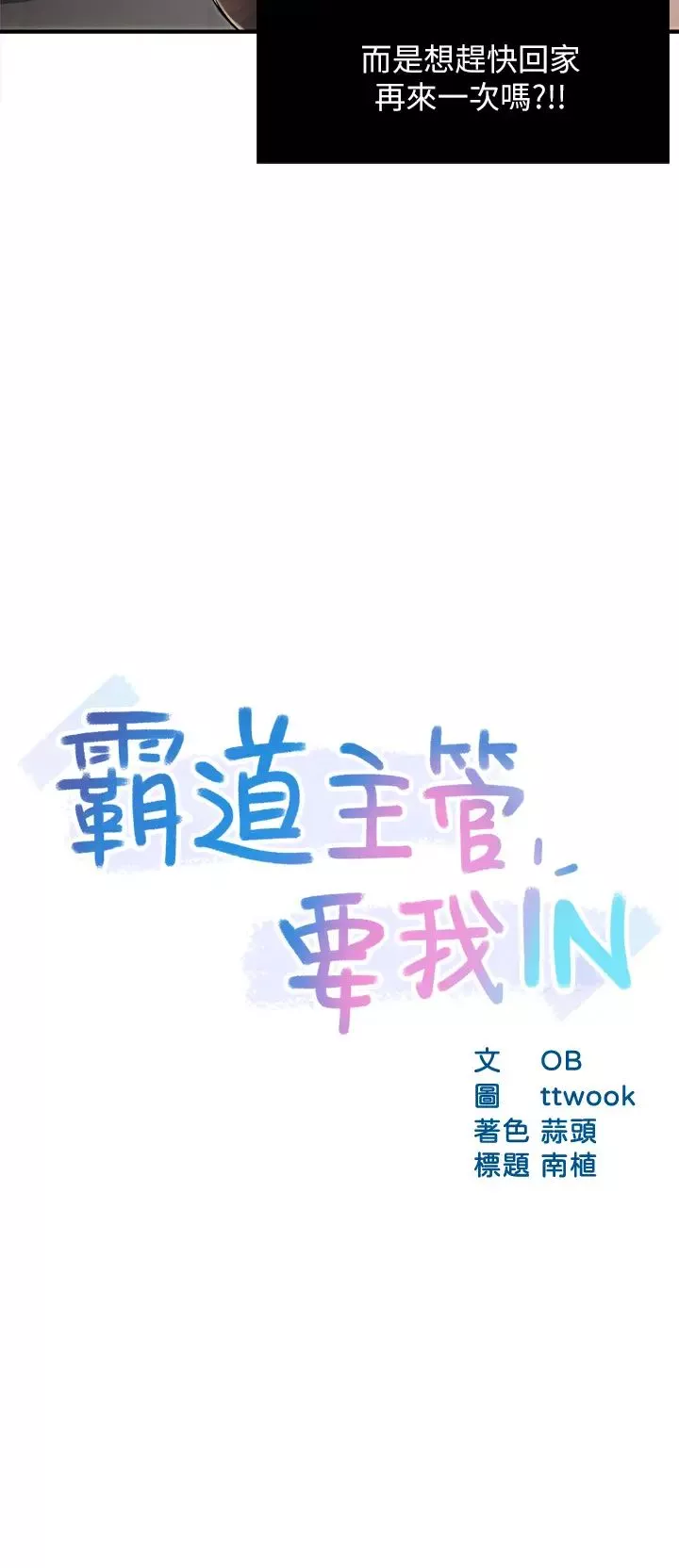 霸道主管要我IN-第36话-你是不是有目的的? - 图片 3