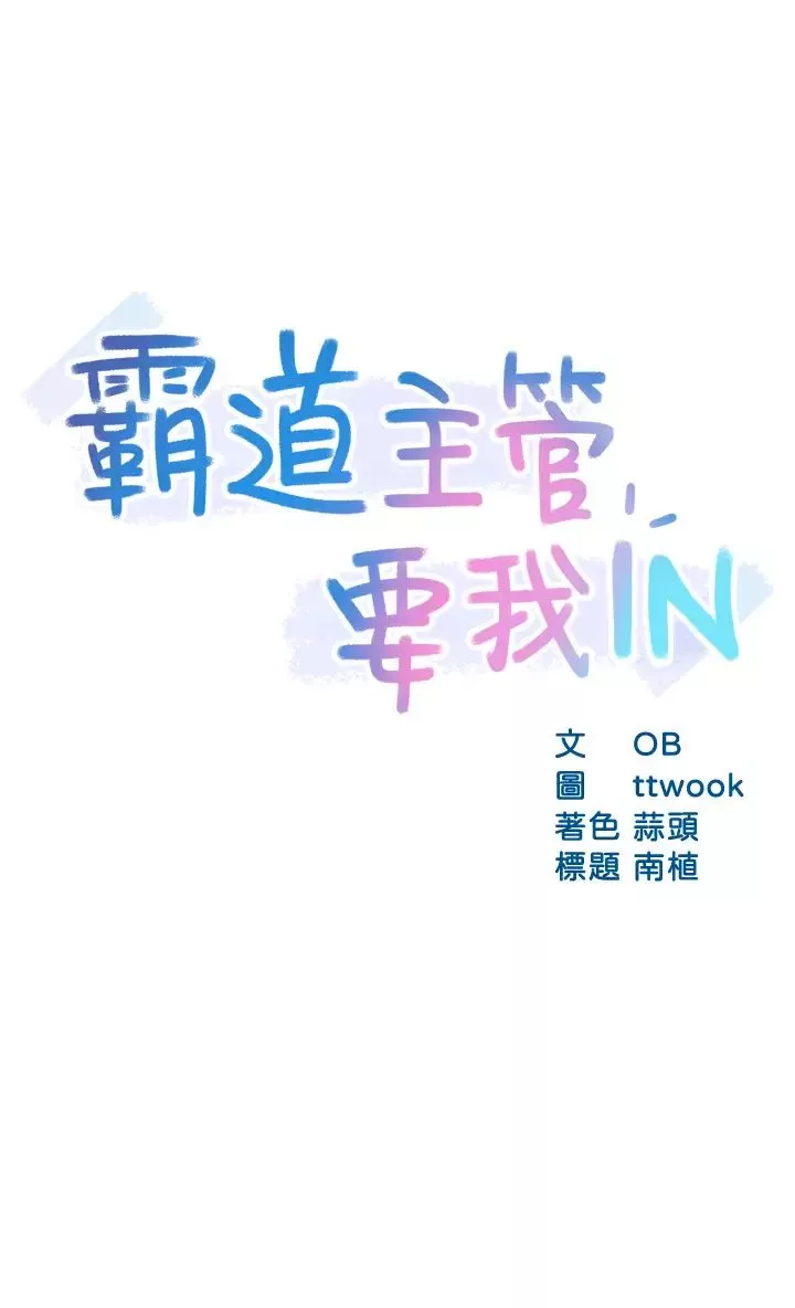 霸道主管要我IN-第38话-妳就是最可口的甜点 - 图片 3