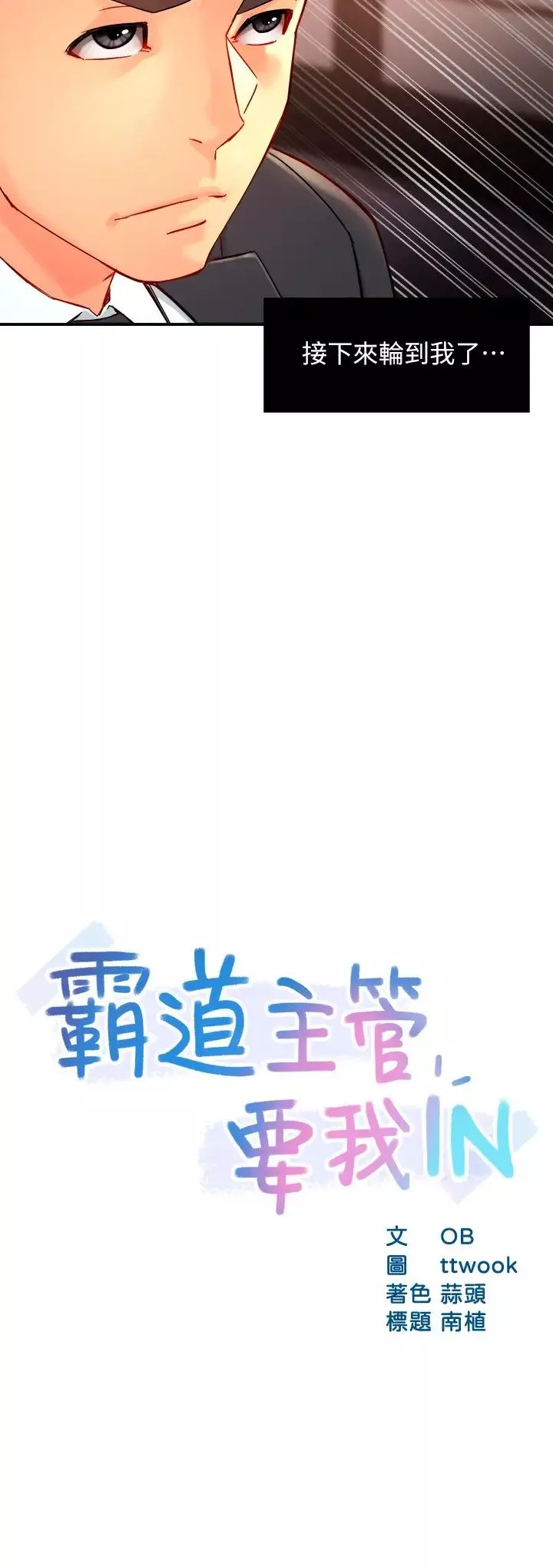 霸道主管要我IN第39話-冠文果然最棒了
