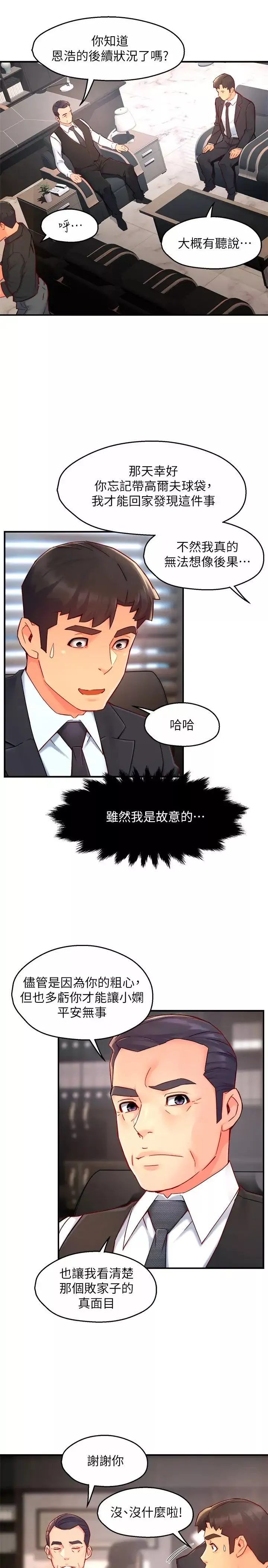 霸道主管要我IN第44話-趁會長不在時的大膽邀約