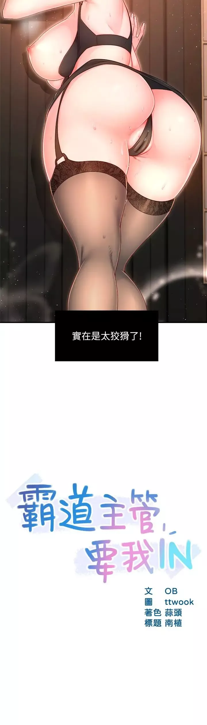 霸道主管要我IN-第46话-在你满足之前尽量插 - 图片 2