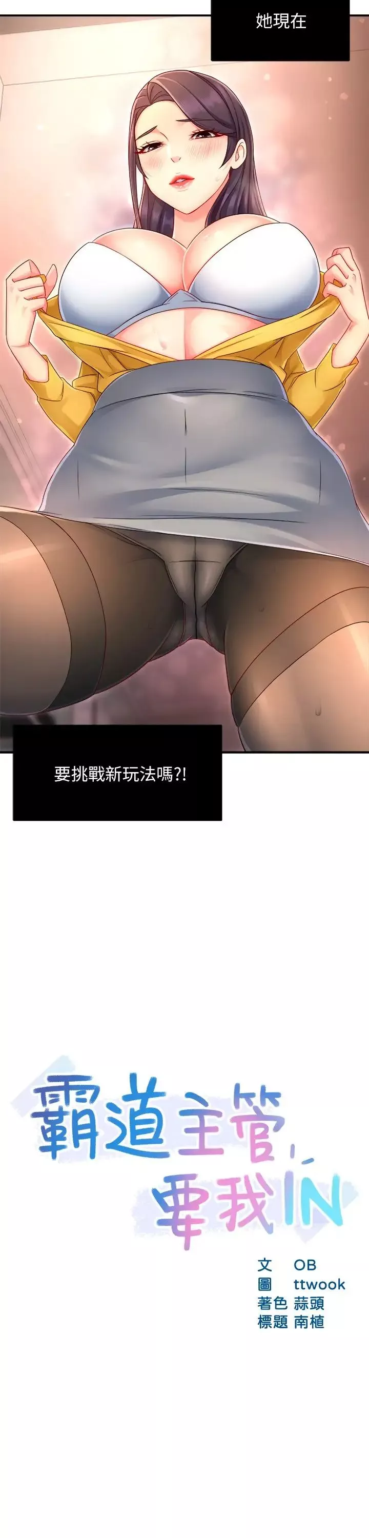 霸道主管要我IN第48話-變得積極大膽的思涵