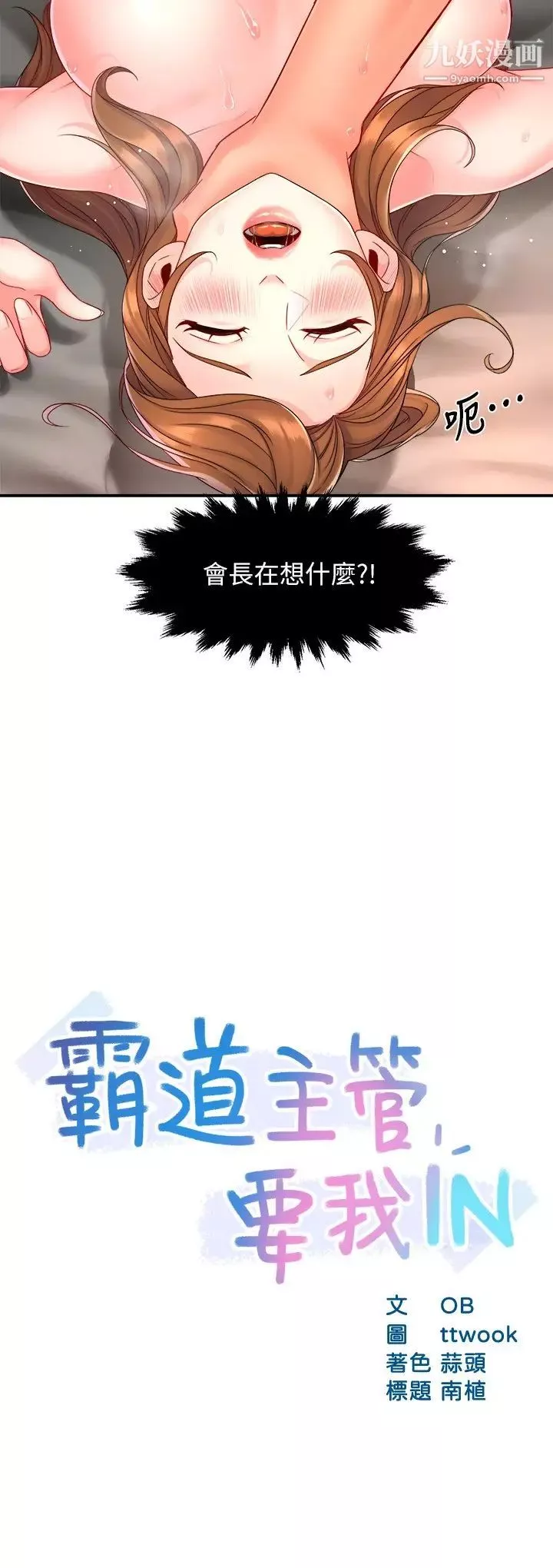 霸道主管要我IN-第53话-做好秘书的本分 - 图片 2