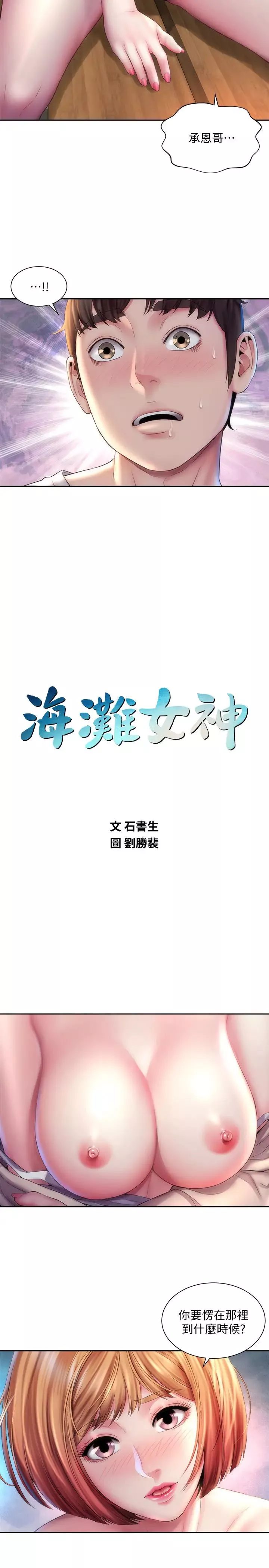 海滩女神-第8话-啊啊…我那里很敏感…! - 图片 2