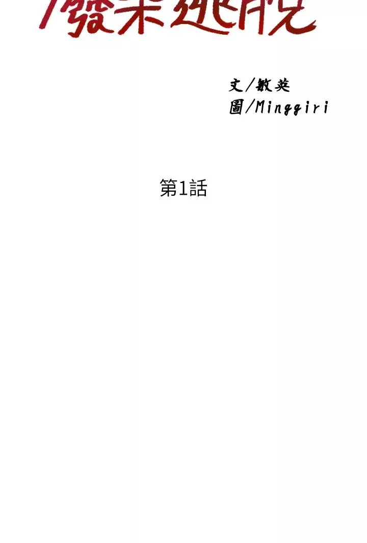 廢柴逃脫第1話-看臉時代的廢柴生存法則