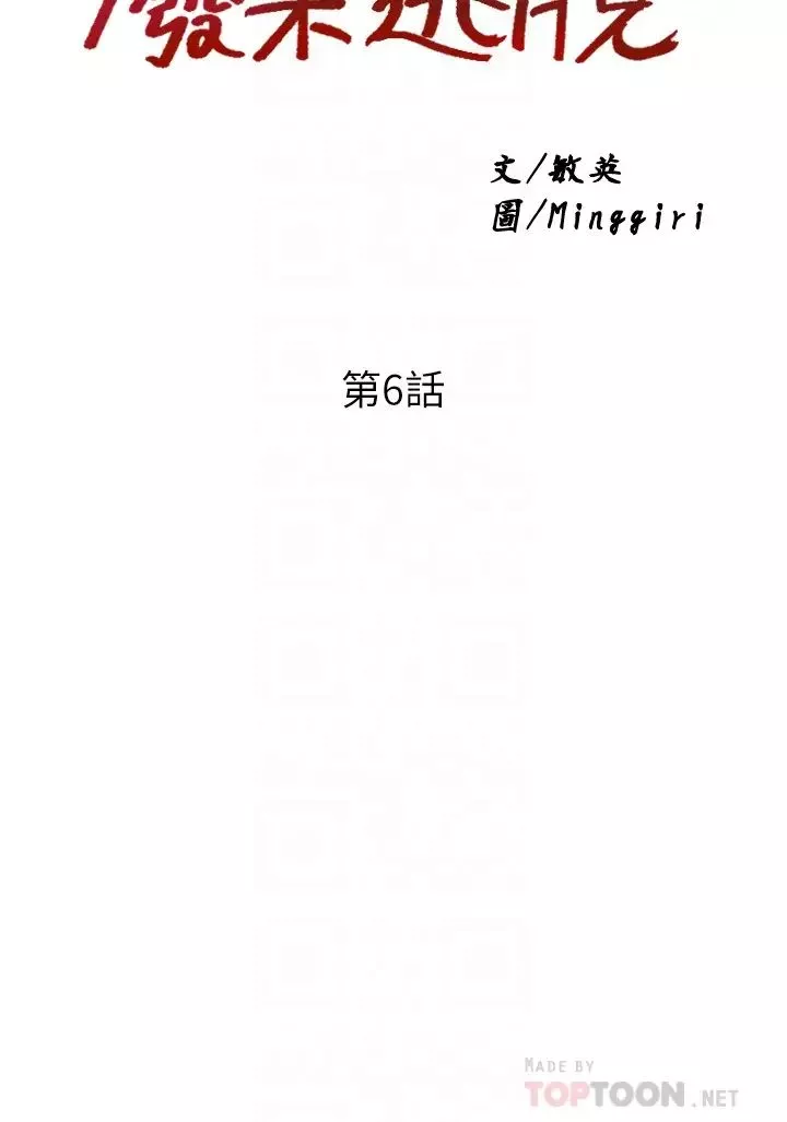 廢柴逃脫第6話-看著阿姨曼妙的身材…硬了