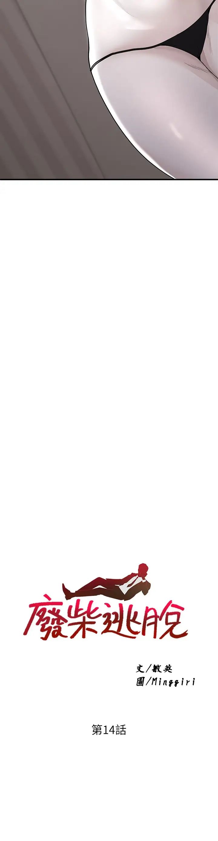 廢柴逃脫第14話-孟珊的角色扮演驚喜