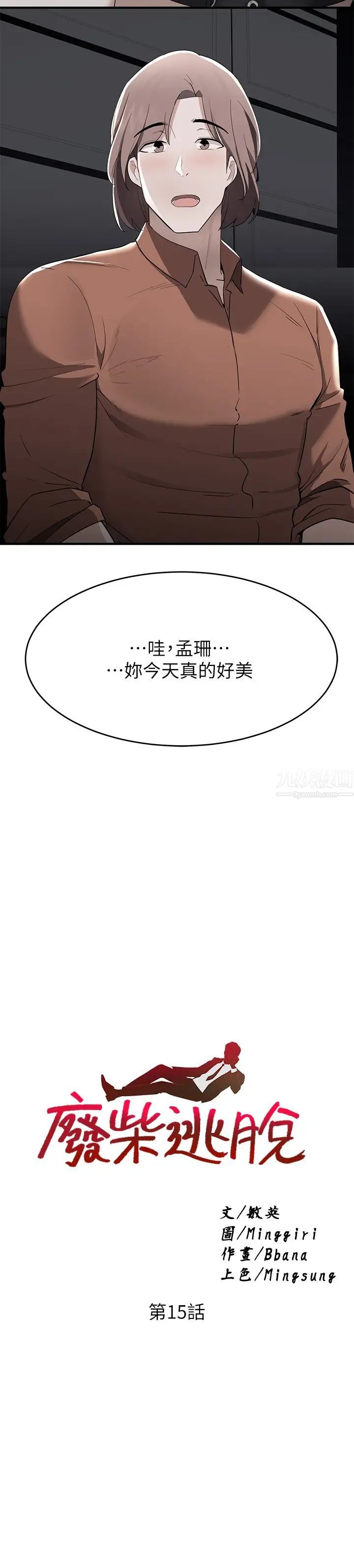 廢柴逃脫第15話-在肉棒下高潮的孟珊