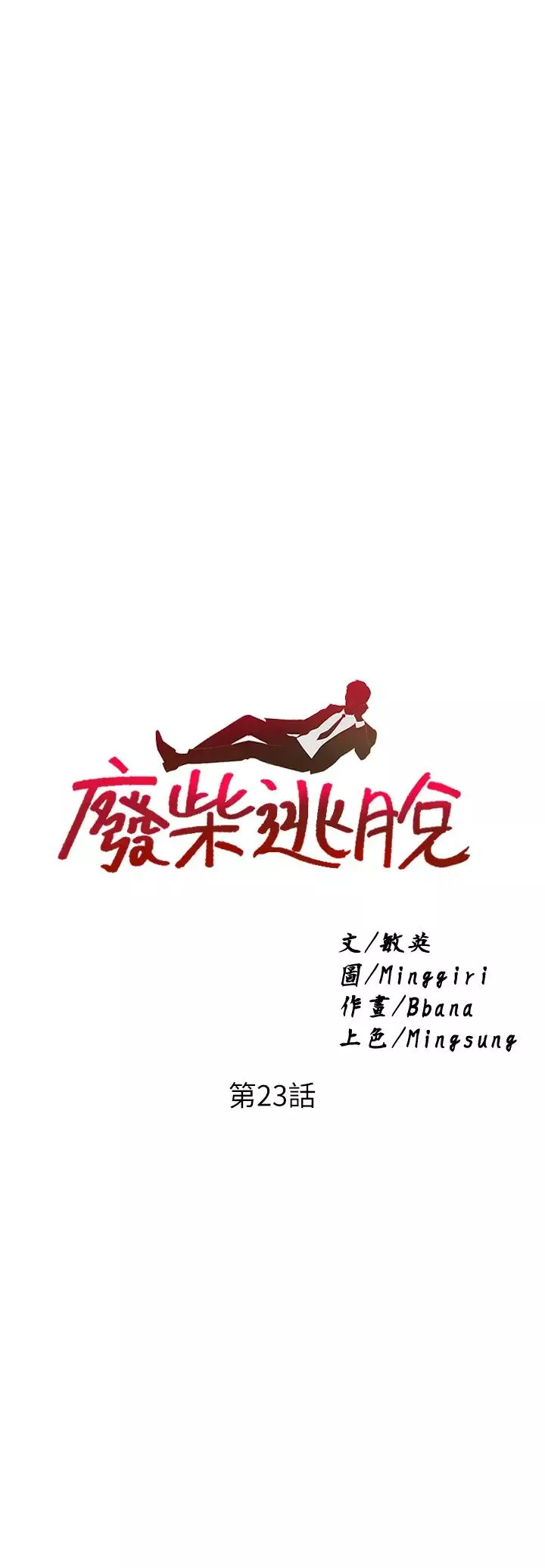废柴逃脱-第23话-我和明宪谁让妳更爽? - 图片 2