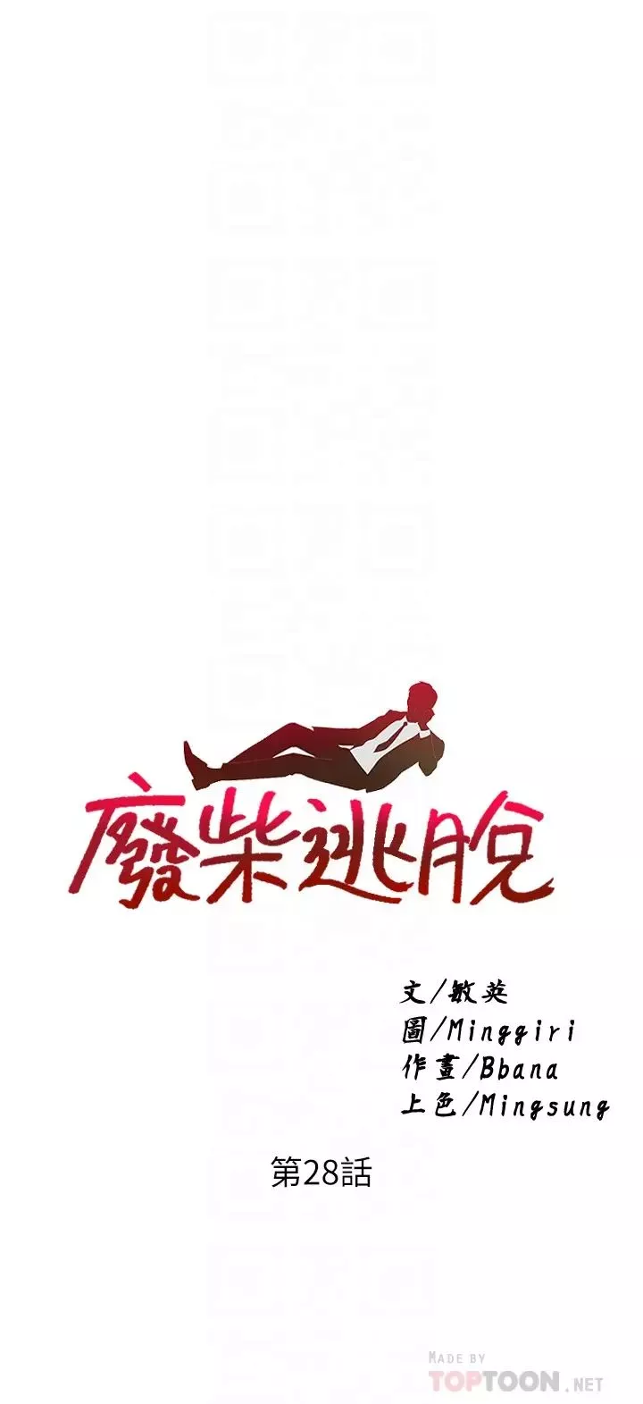 廢柴逃脫第28話-令人欲仙欲死的名器