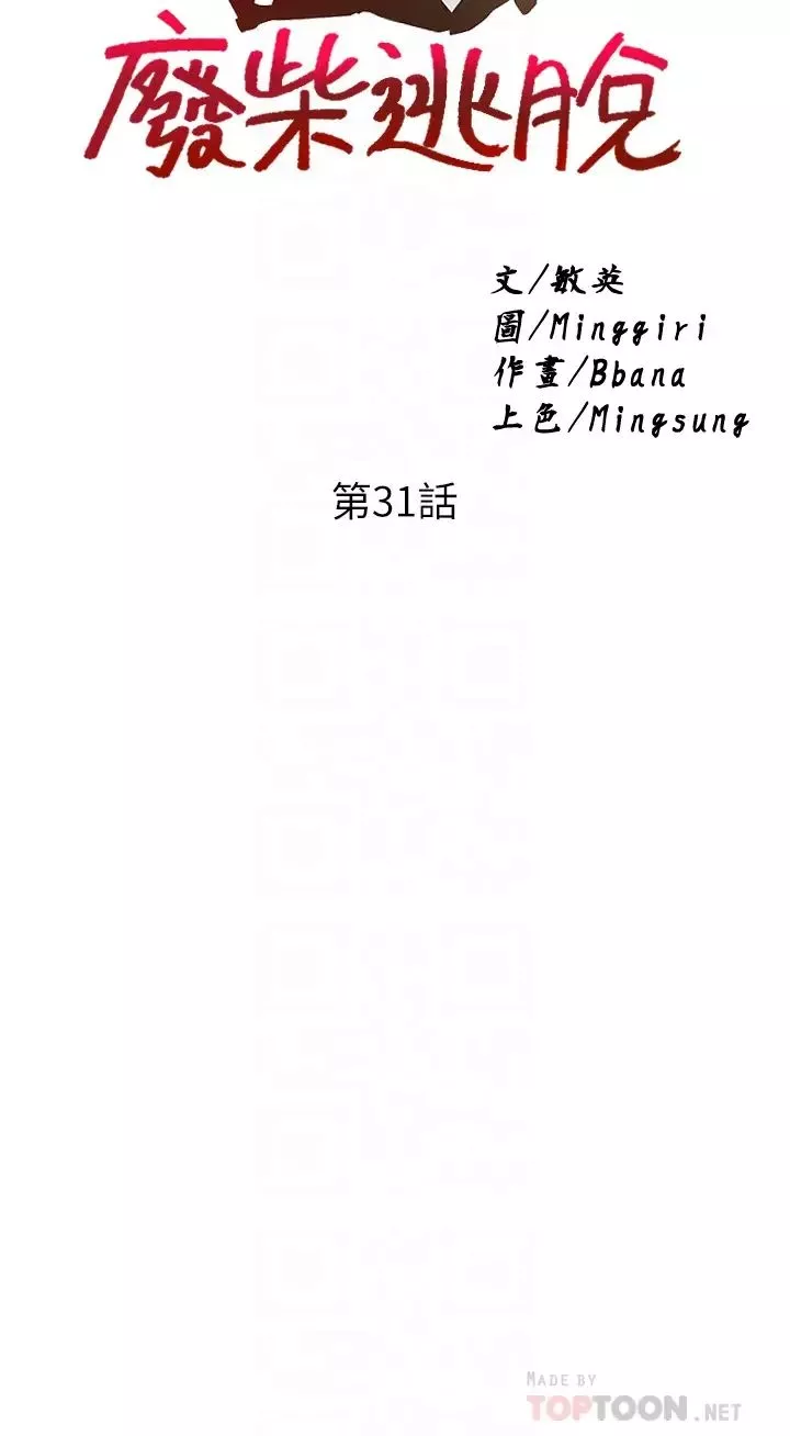 废柴逃脱-第31话-现在换我欺负妳瞭 - 图片 4