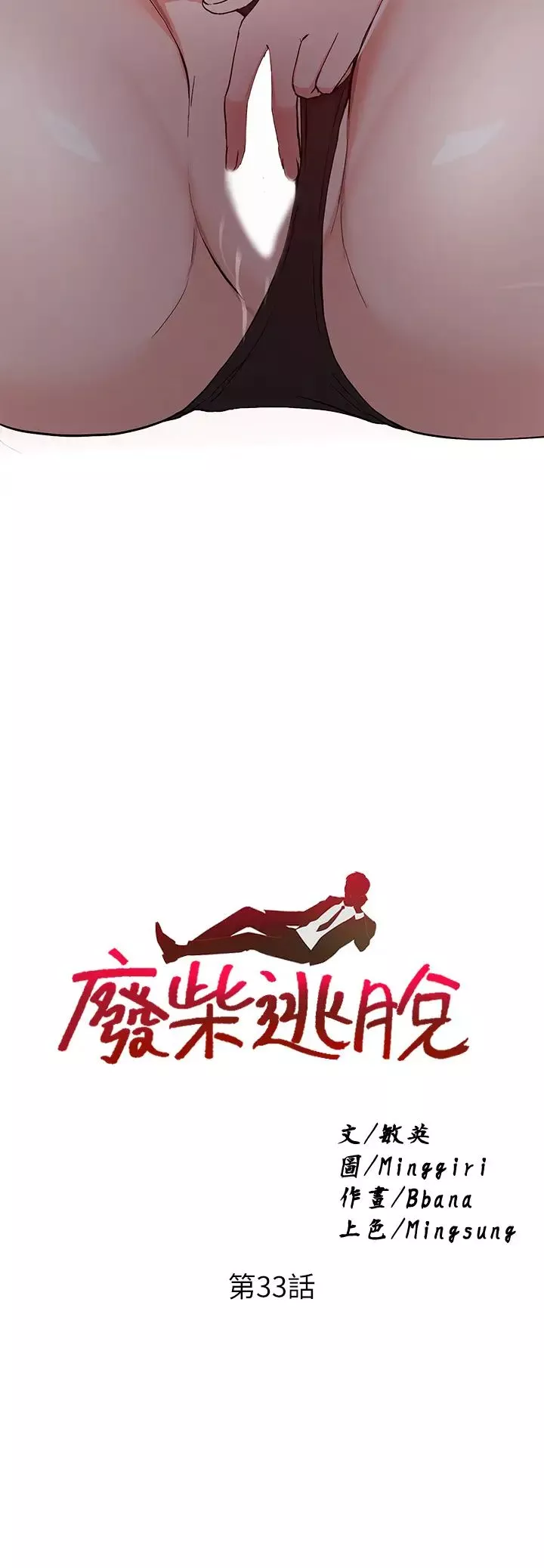废柴逃脱-第33话-我想要你的肉棒 - 图片 3