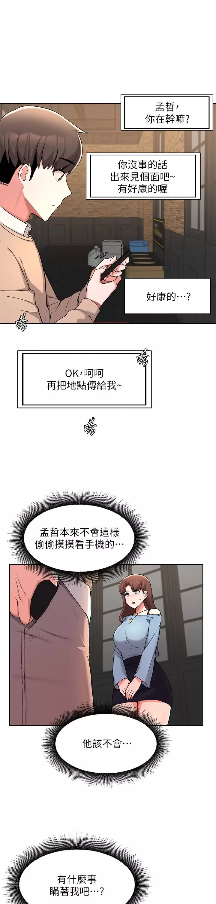 废柴逃脱-第34话-背着男友偷吃…! - 图片 7