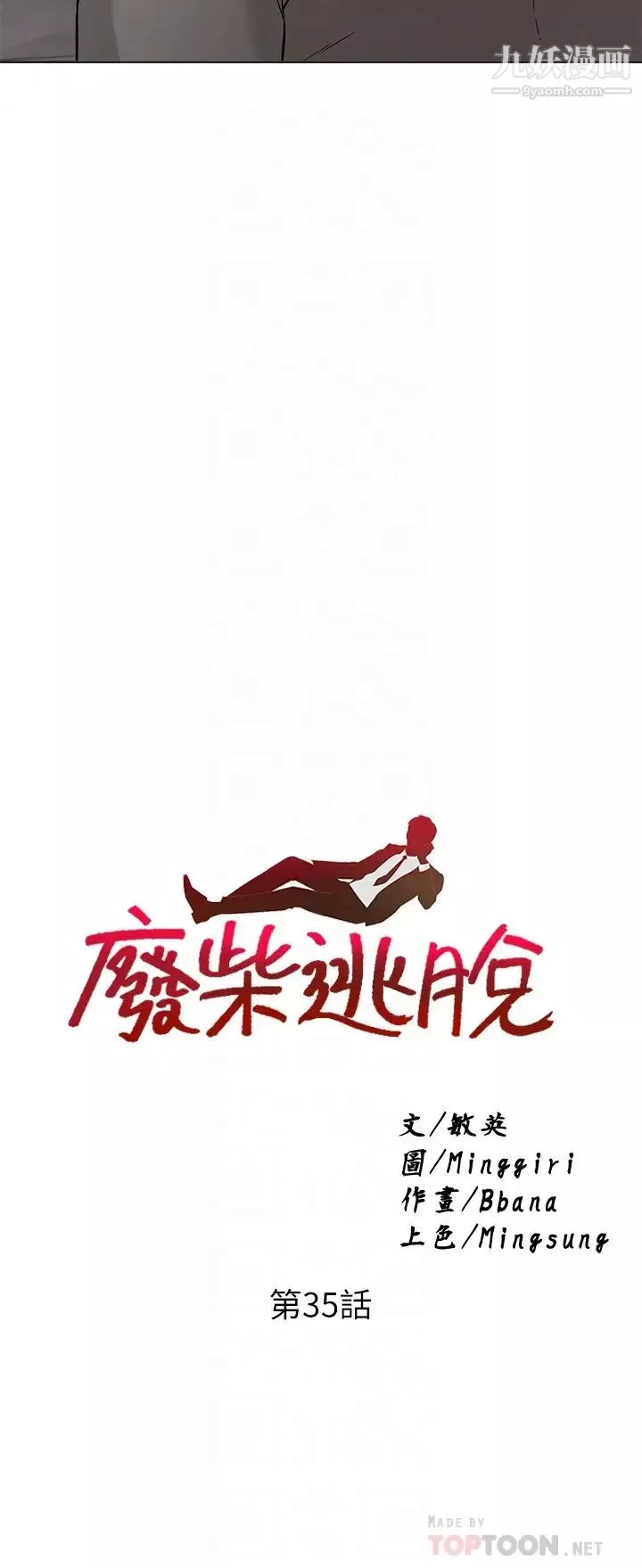 廢柴逃脫第35話-你女友被我搞過瞭!