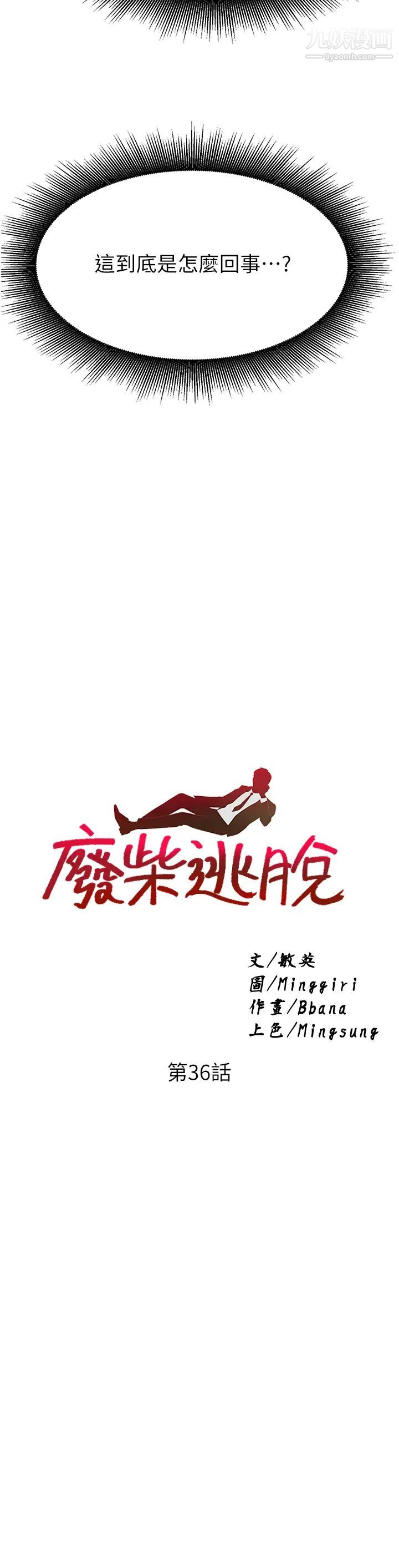 废柴逃脱第36话-淫乱的性爱趴