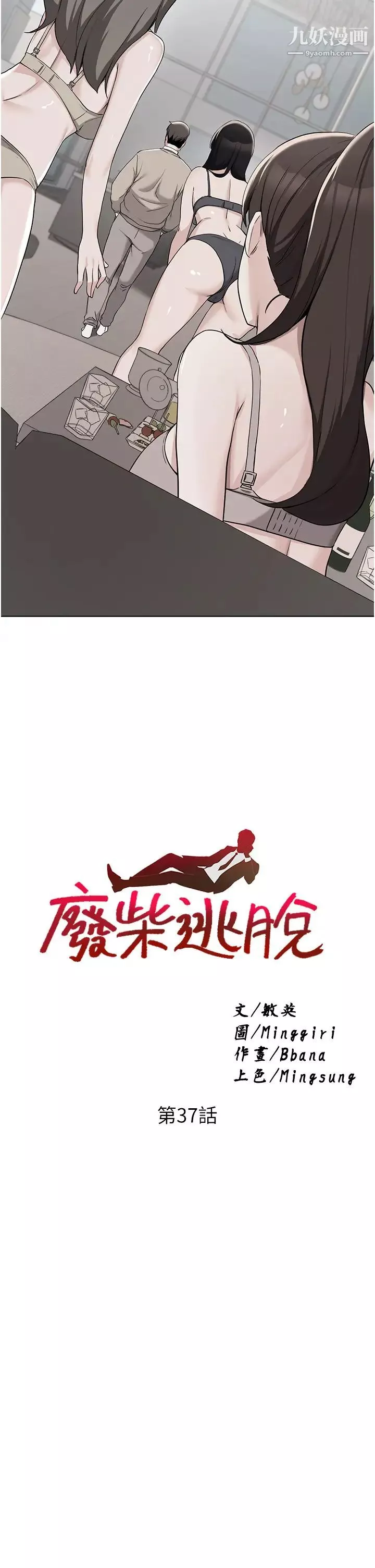 廢柴逃脫第37話-求求你先幹我