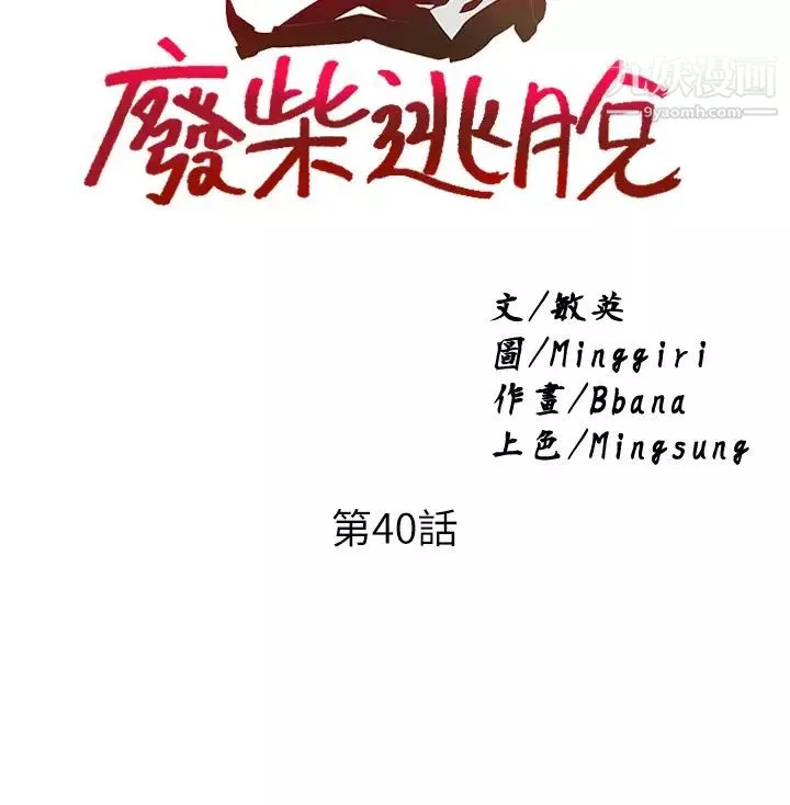 廢柴逃脫第40話-小鮮肉的滋味
