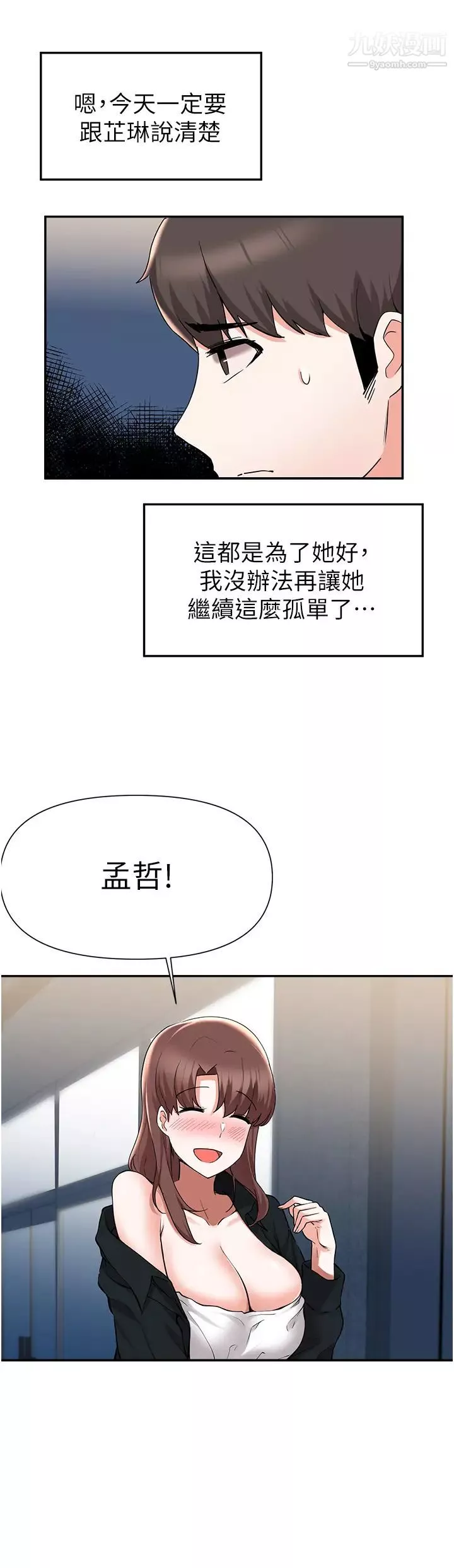 废柴逃脱-第41话-向子恆示好的母女 - 图片 29