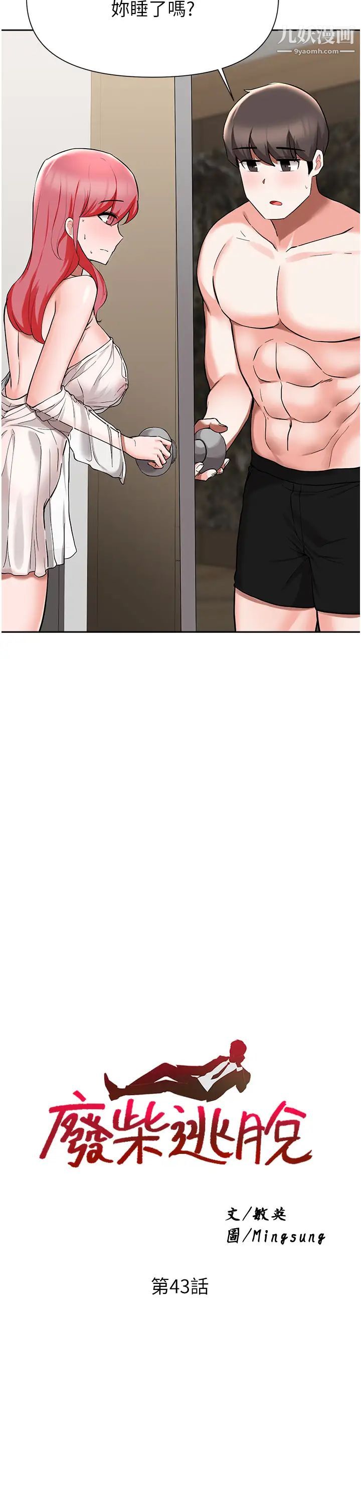 废柴逃脱第43话-我也有机会吃母女丼瞭!