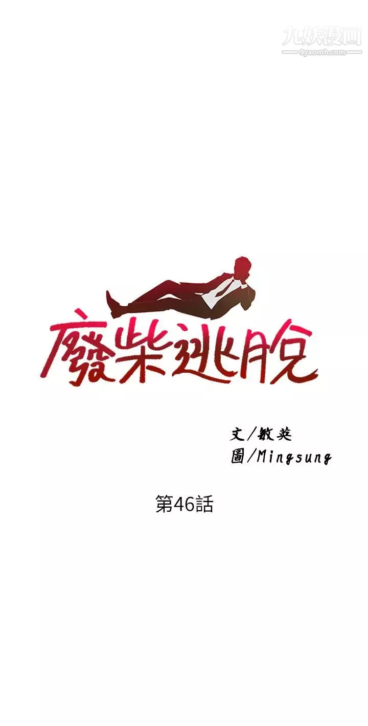废柴逃脱-第46话-阿姨，妳是不是很饥渴? - 图片 3