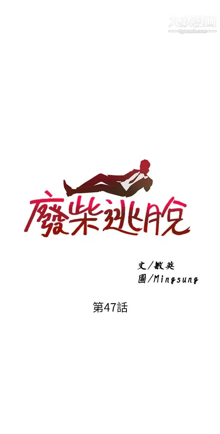 廢柴逃脫第47話-發情的孟珊姐