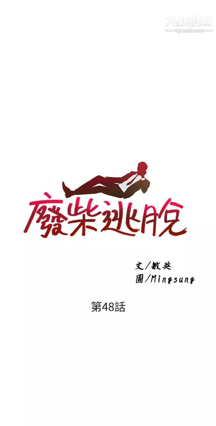 废柴逃脱-第48话-你对我妈跟我姐做瞭什么?! - 图片 3