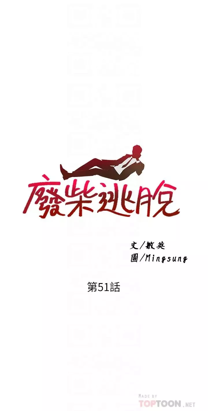 废柴逃脱-第51话-为孟哲赴汤蹈火的芷琳 - 图片 4