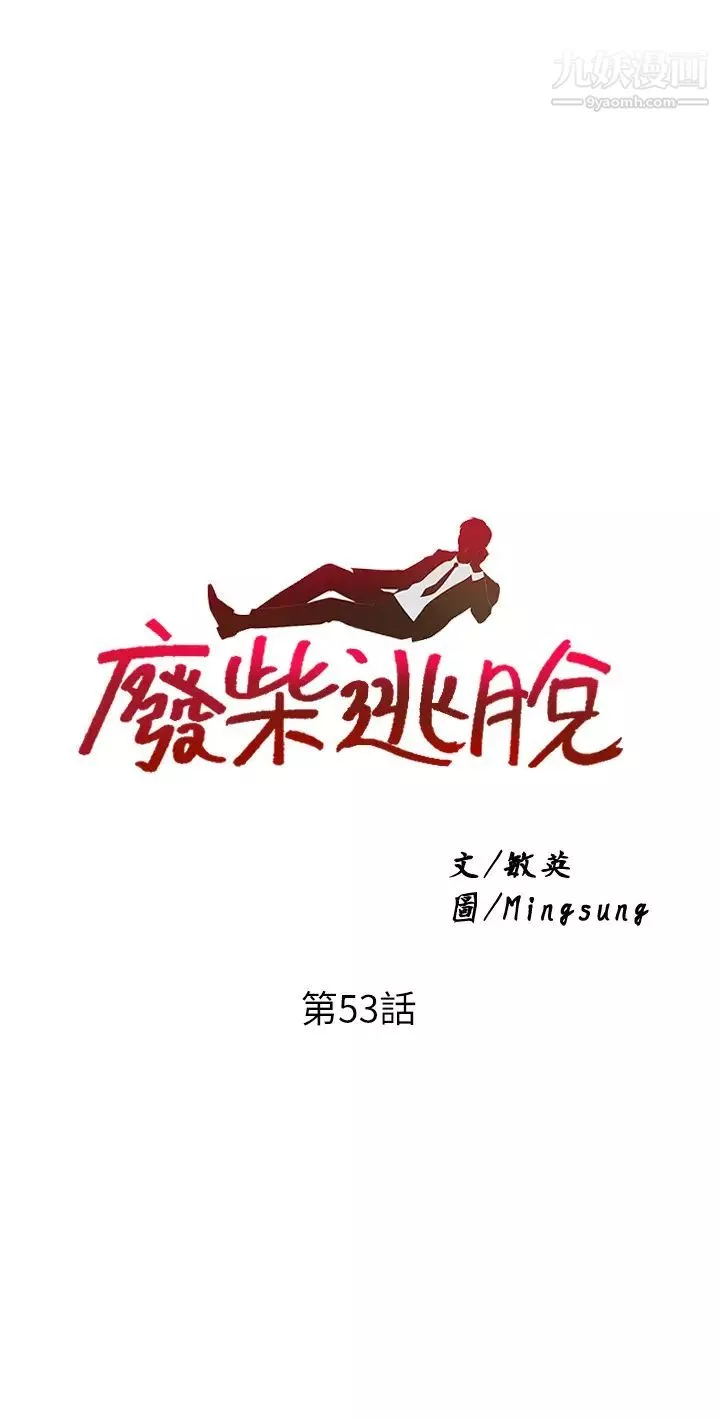 废柴逃脱-第53话-芷琳，要不要一起? - 图片 3